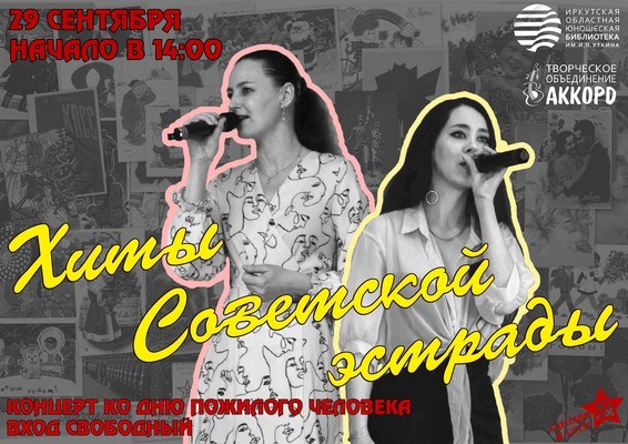 
            Хиты советской эстрады. Концерт ко Дню пожилого человека
            
        