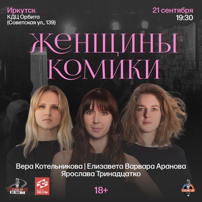 
            Женщины-комики: Вера Котельникова, Елизавета-Варвара Аранова, Ярослава Тринадцатко
            
        
