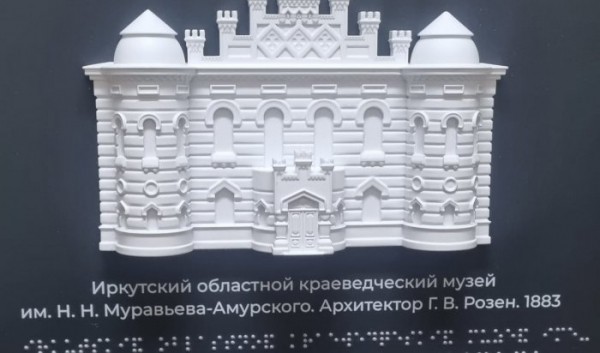 В Иркутском краеведческом музее появились экспонаты для незрячих людей В Иркутском краеведческом музее появились экспонаты для незрячих людей