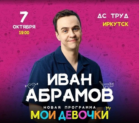 
            Иван Абрамов
            
        
