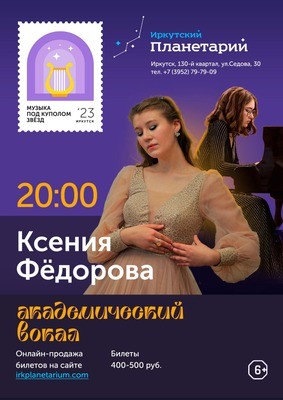 
            Музыка под куполом звёзд. Ксения Фёдорова
            
        