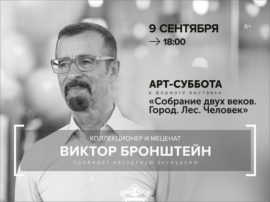 
            Экскурсия по выставке &laquo;Собрание двух веков. Город. Лес. Человек&raquo;
            
        