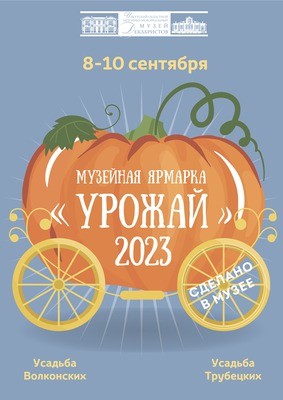 
            Музейная ярмарка &laquo;Урожай 2023&raquo;
            
        