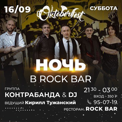 Вечеринка в «Рок-баре». Группа «Контрабанда» и диджей
Вечеринка в «Рок-баре». Группа «Контрабанда» и диджей