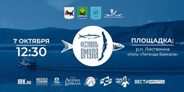 
			В поселке Листвянка пройдет "День омуля"		
