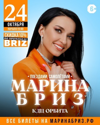 
            Марина Бриз
            
        
