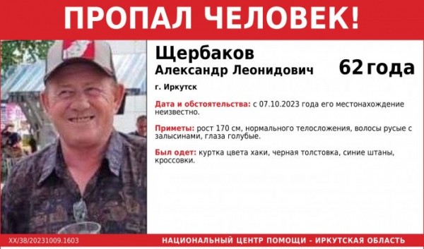 В&nbsp;Иркутске полиция разыскивает без вести пропавшего пожилого мужчину                            