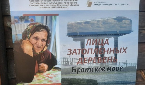 В&nbsp;Иркутске открылась выставка проекта &laquo;Лица затопленных деревень. Братское море&raquo;                            