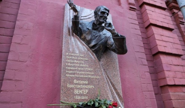 В&nbsp;Иркутске открыли мемориальную доску театральному актеру Виталию Венгеру                            