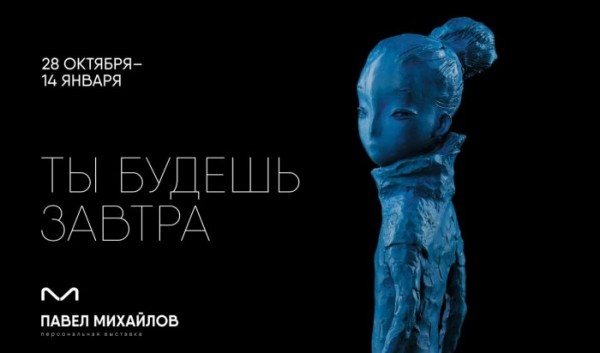 В Галерее Бронштейна пройдет выставка скульптора Павла Михайлова В Галерее Бронштейна пройдет выставка скульптора Павла Михайлова