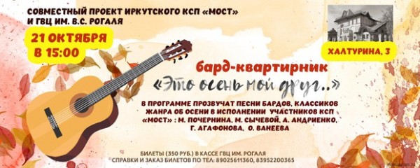 
            Бард-квартирник &laquo;Это осень, мой друг&raquo;
            
        