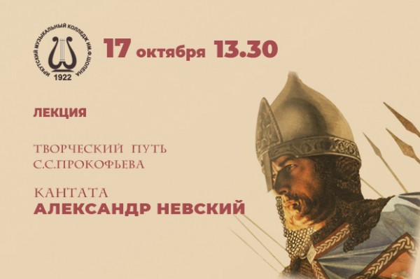 
            Творческий путь Сергея Прокофьева и кантата &laquo;Александр Невский&raquo;
            
        