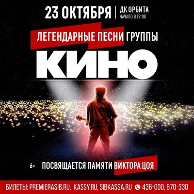
            Легендарные песни &laquo;Кино&raquo;. Посвящается памяти Виктора Цоя
            
        