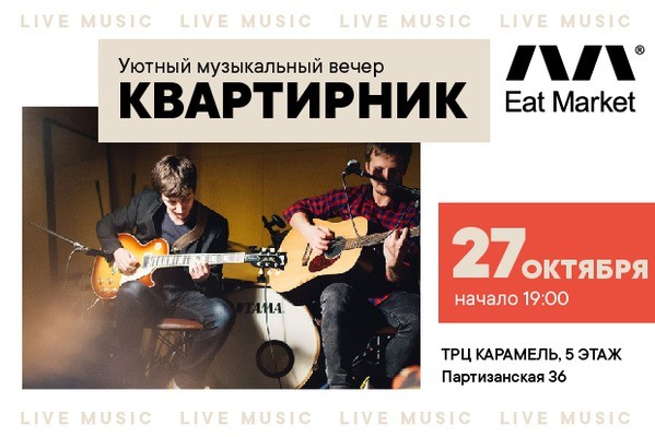 
            Квартирник на фудхолле Eat Market
            
        