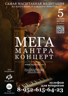 
            Мантра-концерт &laquo;Раджариши. Император мира&raquo;
            
        