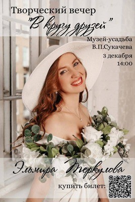 
            Творческий вечер Эльмиры Теркуловой
            
        