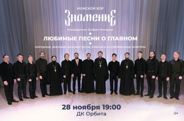 
            Мужской хор &laquo;Знамение&raquo;. Любимые песни о главном
            
        
