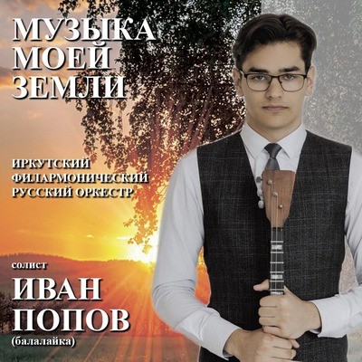 
            Музыка моей земли. Иван Попов (балалайка)
            
        