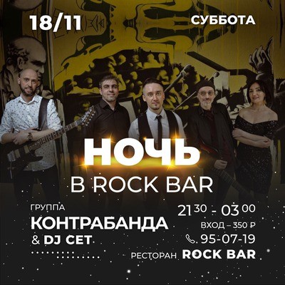 
            Танцевальная ночь в &laquo;Рок-баре&raquo;. Группа &laquo;Контрабанда&raquo; и диджей
            
        