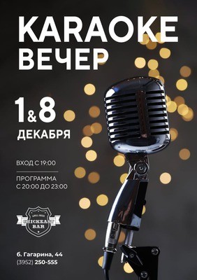 
            Караоке-вечер в кафе Chickeast*
            
        