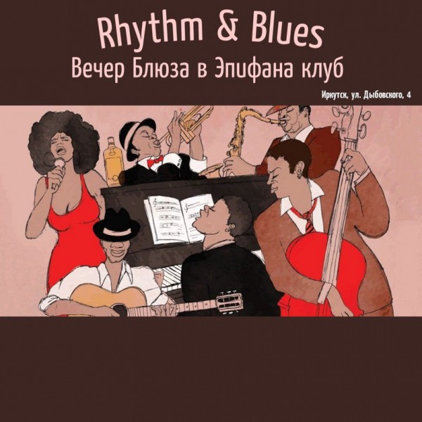 
            Вечер Rhythm&Blues*
            
        