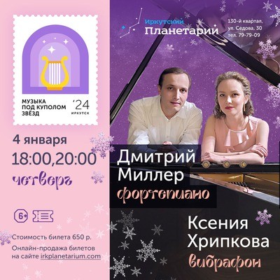 
            Музыка под куполом звёзд. Ксения Хрипкова, Дмитрий Миллер
            
        