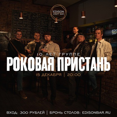 
            Десять лет группе &laquo;Роковая пристань&raquo;
            
        