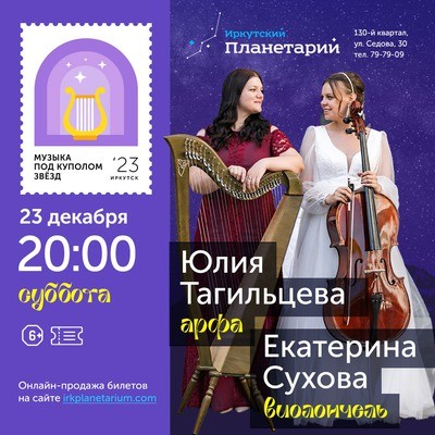 
            Музыка под куполом звёзд. Юлия Тагильцева, Екатерина Сухова
            
        