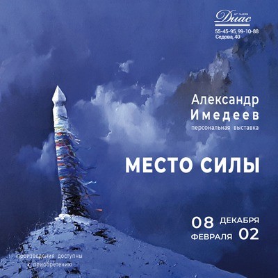 
            Место силы. Выставка Александра Имедеева
            
        