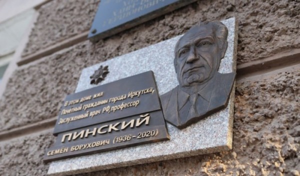 В&nbsp;Иркутске открыли мемориальную доску хирургу-эндокринологу Семену Пинскому                            