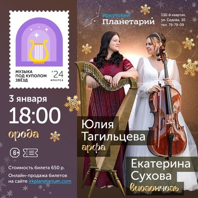 Музыка под куполом звёзд. Юлия Тагильцева, Екатерина Сухова
Музыка под куполом звёзд. Юлия Тагильцева, Екатерина Сухова