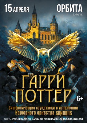 
            Гарри Поттер. Оркестр Sonorus*
            
        