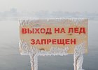 
                В Иркутске установили 146 знаков о запрете выхода и выезда на лед
                
            