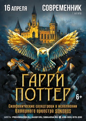 
            Гарри Поттер. Оркестр Sonorus*
            
        