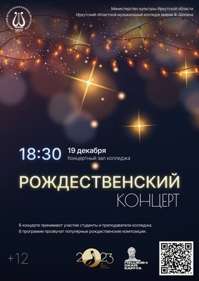Рождественский концерт
Рождественский концерт