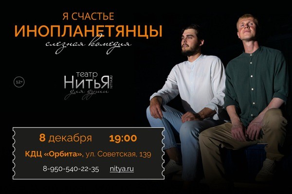 
            Театр &laquo;Нитья&raquo;. Я счастье. &laquo;Инопланетянцы&raquo;
            
        
