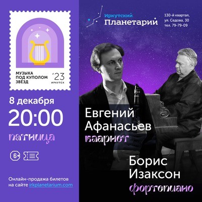 
            Музыка под куполом звёзд. Евгений Афанасьев, Борис Изаксон
            
        