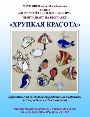 
            Хрупкая красота. Выставка витражей Ольги Штейниковой
            
        