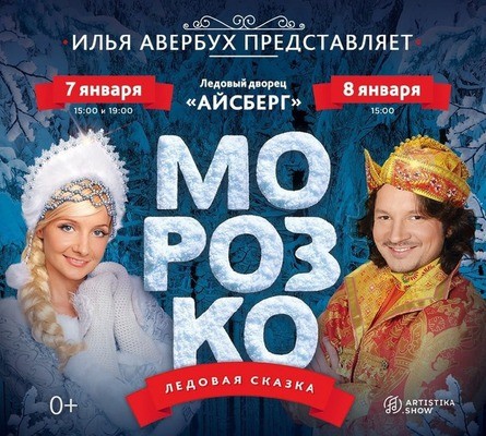 Ледовое шоу Ильи Авербуха «Морозко»
Ледовое шоу Ильи Авербуха «Морозко»