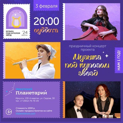 День рождения проекта «Музыка под куполом звёзд». Праздничный концерт
День рождения проекта «Музыка под куполом звёзд». Праздничный концерт