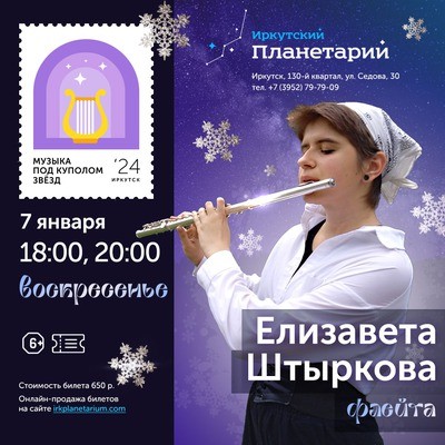 
            Музыка под куполом звёзд. Елизавета Штыркова
            
        