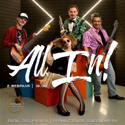 
            Группа &laquo;All-IN!&raquo; в &laquo;Эдисон баре&raquo;
            
        