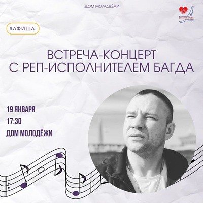 
            Встреча-концерт с рэп-исполнителем Багда
            
        