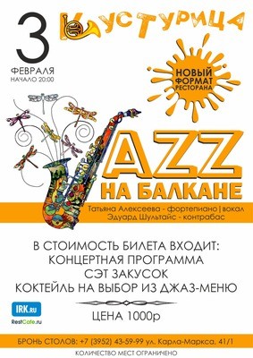 Джаз на Балкане. Вечеринка в ресторане «Кустурца»
Джаз на Балкане. Вечеринка в ресторане «Кустурца»