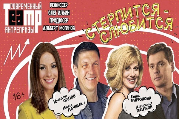 
            Стерпится &mdash; слюбится
            
        