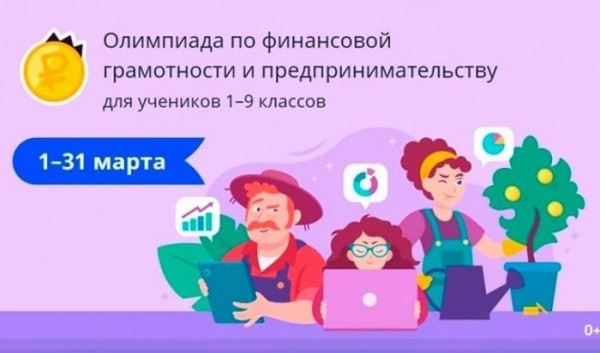 Иркутских школьников приглашают поучаствовать в онлайн-олимпиаде по финансовой грамотности Иркутских школьников приглашают поучаствовать в онлайн-олимпиаде по финансовой грамотности