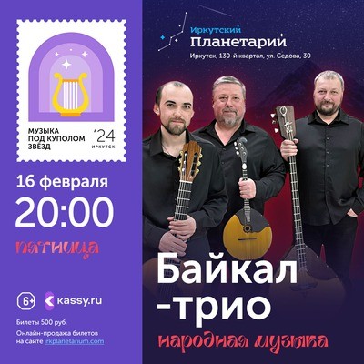 Байкал-трио (народная музыка)
Байкал-трио (народная музыка)