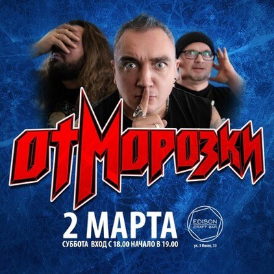
            Отморозки
            
        