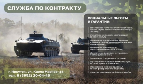 Военные комиссариаты Иркутска проводят набор на военную службу по контракту                            