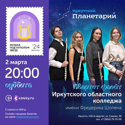 
            Музыка под куполом звёзд. Квартет флейт Иркутского музыкального колледжа им. Ф. Шопена
            
        